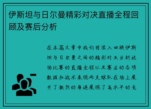 伊斯坦与日尔曼精彩对决直播全程回顾及赛后分析
