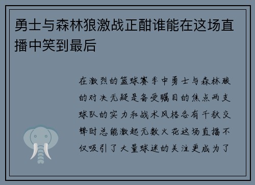 勇士与森林狼激战正酣谁能在这场直播中笑到最后