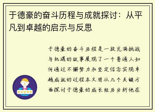于德豪的奋斗历程与成就探讨：从平凡到卓越的启示与反思