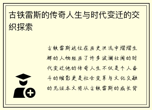 古铁雷斯的传奇人生与时代变迁的交织探索
