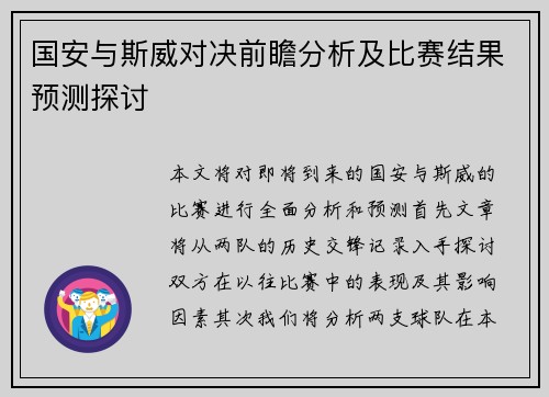 国安与斯威对决前瞻分析及比赛结果预测探讨