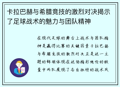 卡拉巴赫与希腊竞技的激烈对决揭示了足球战术的魅力与团队精神