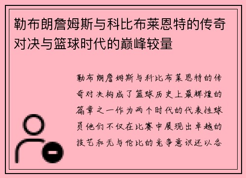 勒布朗詹姆斯与科比布莱恩特的传奇对决与篮球时代的巅峰较量