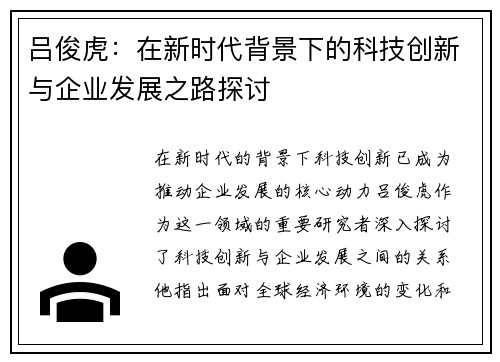 吕俊虎：在新时代背景下的科技创新与企业发展之路探讨