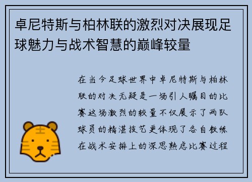 卓尼特斯与柏林联的激烈对决展现足球魅力与战术智慧的巅峰较量