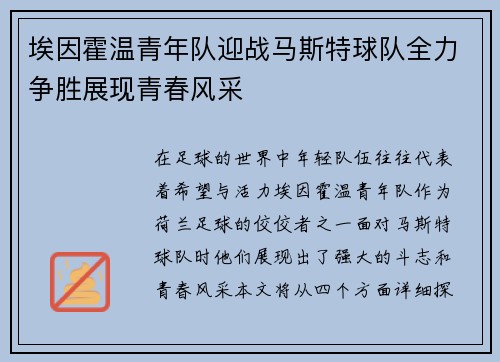 埃因霍温青年队迎战马斯特球队全力争胜展现青春风采