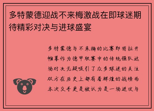多特蒙德迎战不来梅激战在即球迷期待精彩对决与进球盛宴