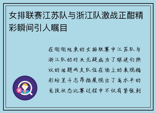 女排联赛江苏队与浙江队激战正酣精彩瞬间引人瞩目