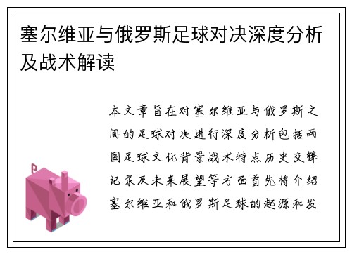 塞尔维亚与俄罗斯足球对决深度分析及战术解读
