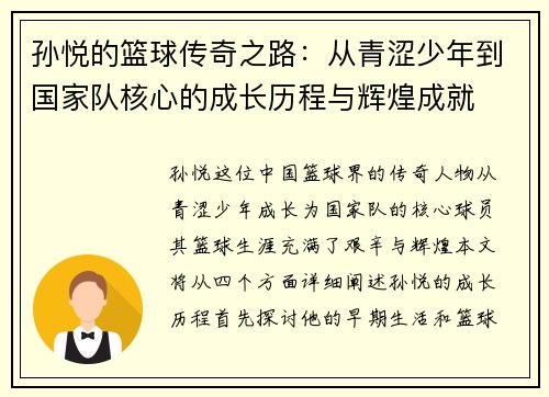孙悦的篮球传奇之路：从青涩少年到国家队核心的成长历程与辉煌成就