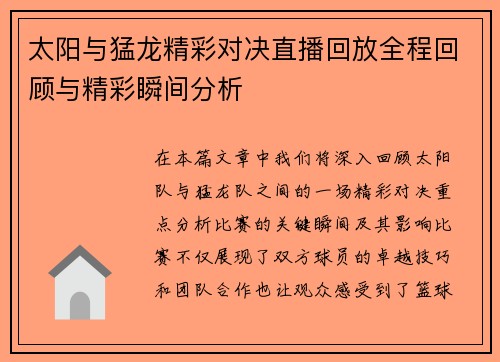 太阳与猛龙精彩对决直播回放全程回顾与精彩瞬间分析