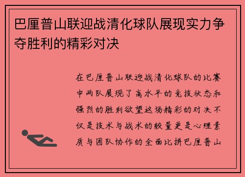 巴厘普山联迎战清化球队展现实力争夺胜利的精彩对决