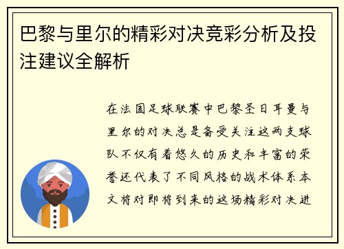 巴黎与里尔的精彩对决竞彩分析及投注建议全解析
