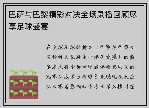 巴萨与巴黎精彩对决全场录播回顾尽享足球盛宴