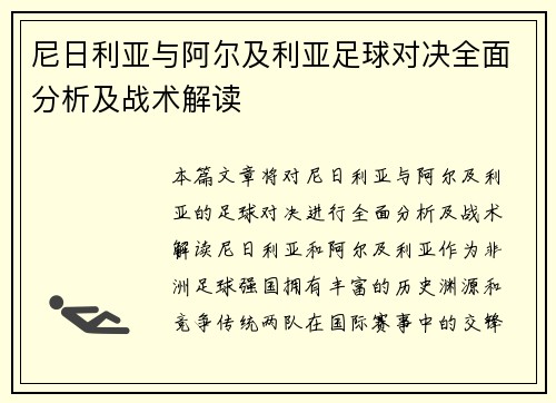 尼日利亚与阿尔及利亚足球对决全面分析及战术解读
