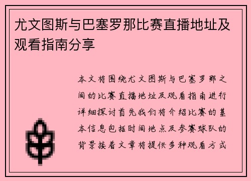 尤文图斯与巴塞罗那比赛直播地址及观看指南分享