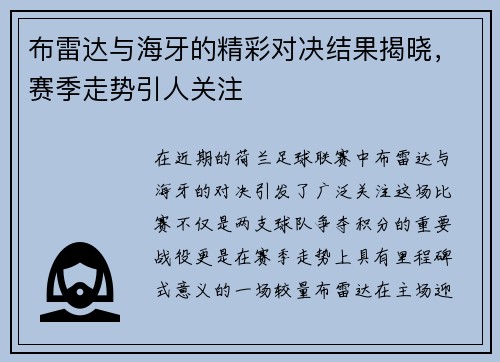 布雷达与海牙的精彩对决结果揭晓，赛季走势引人关注