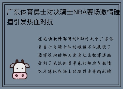 广东体育勇士对决骑士NBA赛场激情碰撞引发热血对抗