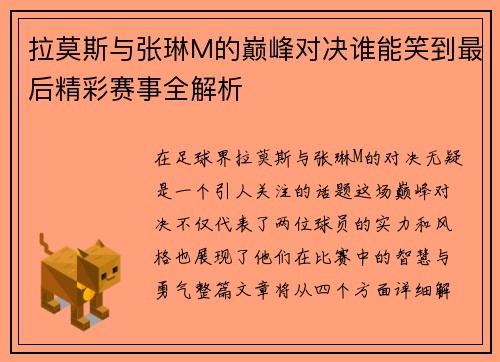拉莫斯与张琳M的巅峰对决谁能笑到最后精彩赛事全解析