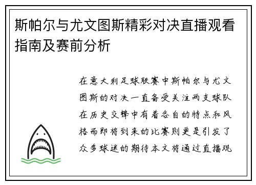 斯帕尔与尤文图斯精彩对决直播观看指南及赛前分析