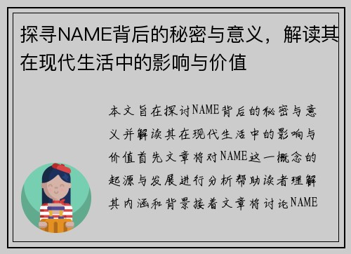 探寻NAME背后的秘密与意义，解读其在现代生活中的影响与价值