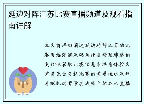 延边对阵江苏比赛直播频道及观看指南详解