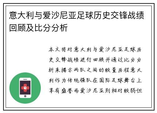 意大利与爱沙尼亚足球历史交锋战绩回顾及比分分析