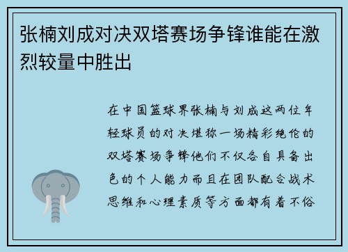 张楠刘成对决双塔赛场争锋谁能在激烈较量中胜出