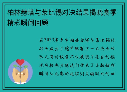 柏林赫塔与莱比锡对决结果揭晓赛季精彩瞬间回顾
