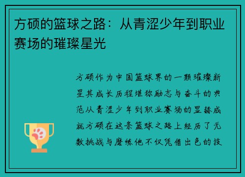 方硕的篮球之路：从青涩少年到职业赛场的璀璨星光