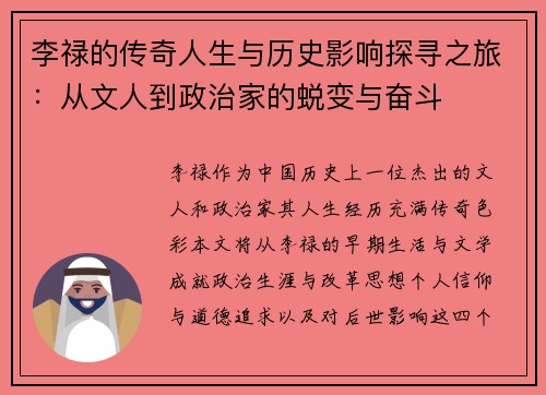 李禄的传奇人生与历史影响探寻之旅：从文人到政治家的蜕变与奋斗