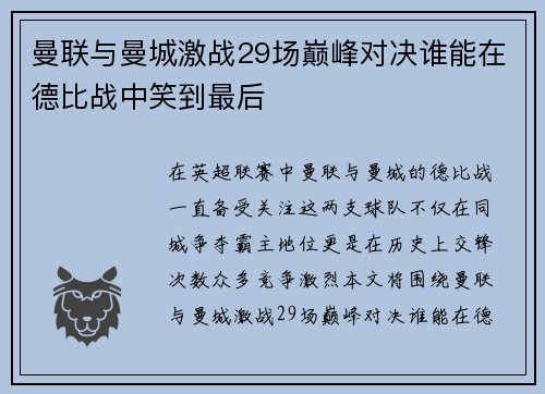 曼联与曼城激战29场巅峰对决谁能在德比战中笑到最后