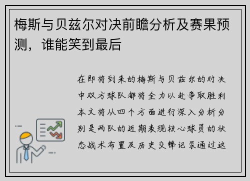 梅斯与贝兹尔对决前瞻分析及赛果预测，谁能笑到最后