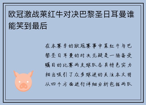 欧冠激战莱红牛对决巴黎圣日耳曼谁能笑到最后