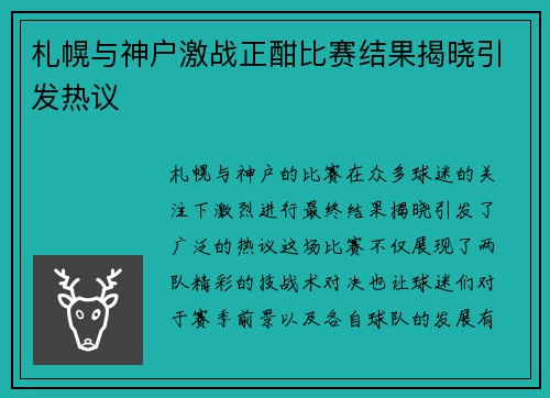 札幌与神户激战正酣比赛结果揭晓引发热议