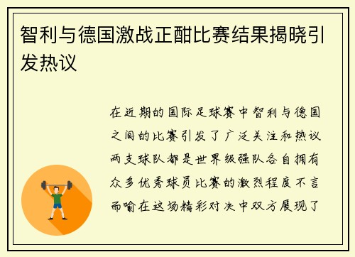 智利与德国激战正酣比赛结果揭晓引发热议
