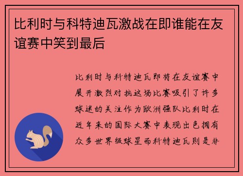 比利时与科特迪瓦激战在即谁能在友谊赛中笑到最后