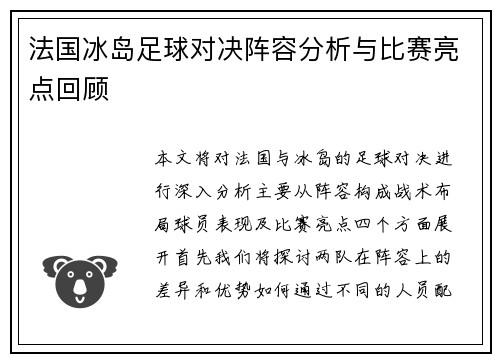 法国冰岛足球对决阵容分析与比赛亮点回顾