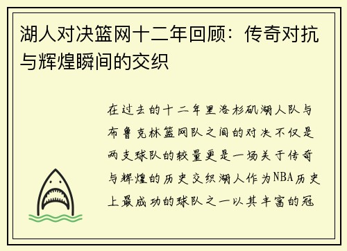 湖人对决篮网十二年回顾：传奇对抗与辉煌瞬间的交织