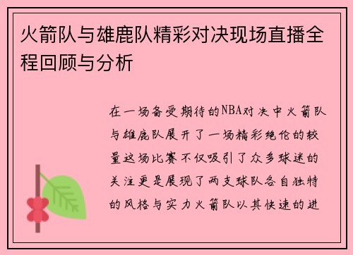 火箭队与雄鹿队精彩对决现场直播全程回顾与分析