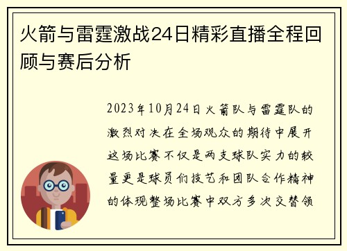 火箭与雷霆激战24日精彩直播全程回顾与赛后分析