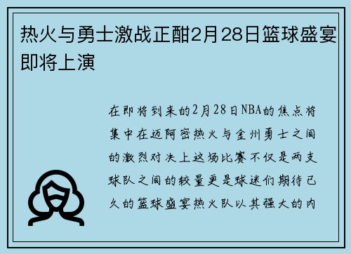 热火与勇士激战正酣2月28日篮球盛宴即将上演