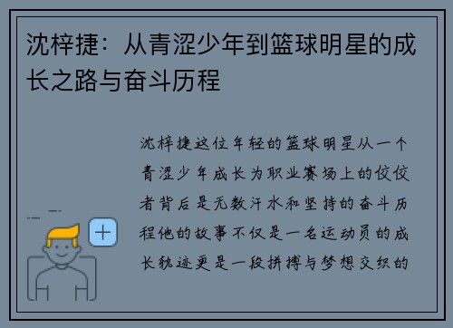 沈梓捷：从青涩少年到篮球明星的成长之路与奋斗历程
