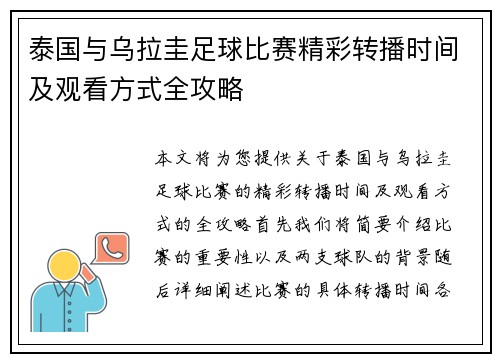 泰国与乌拉圭足球比赛精彩转播时间及观看方式全攻略