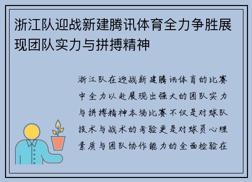 浙江队迎战新建腾讯体育全力争胜展现团队实力与拼搏精神