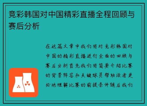 竞彩韩国对中国精彩直播全程回顾与赛后分析