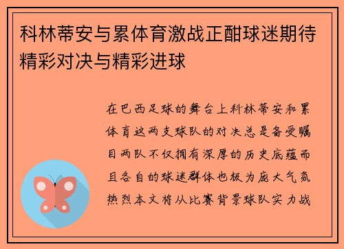 科林蒂安与累体育激战正酣球迷期待精彩对决与精彩进球