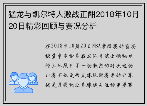 猛龙与凯尔特人激战正酣2018年10月20日精彩回顾与赛况分析