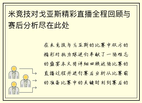 米竞技对戈亚斯精彩直播全程回顾与赛后分析尽在此处