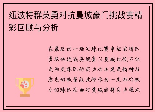 纽波特群英勇对抗曼城豪门挑战赛精彩回顾与分析